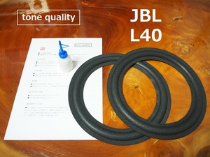 送料無料　JBL L40　スピーカー ウレタンエッジ2枚＋大容量35ml接着剤セット【E-55】tone quality