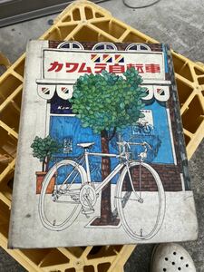 カワムラ自転車　カタログ　当時物　希少　レア