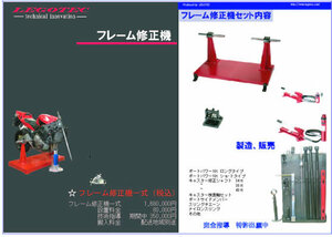 バイク専用フレーム修正機