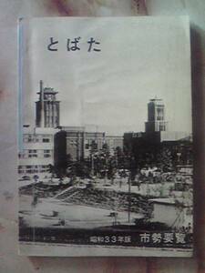 昭和33年版[戸畑市市勢要覧]現在の北九州市戸畑区/沿革/若戸渡船