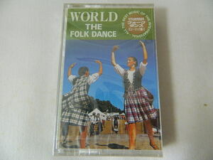 （カセットテープ）世界伝統民族音楽・ミュージック編2 フォーク・ダンス 未開封