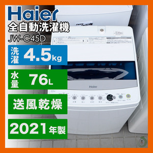 【大阪発】ハイアール　4.5kg 全自動洗濯機 JW-C45D 2021年製 乾燥容量2.0kg しわケア脱水 直接引取歓迎