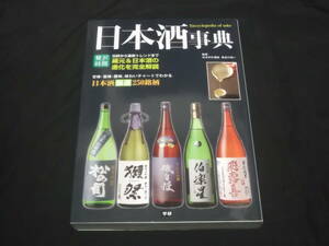 　贅沢時間　日本酒事典　長谷川浩一 監修　蔵元&日本酒の進化を完全解説　甘味・旨味・酸味、味わいチャートでわかる、日本酒厳選250銘柄