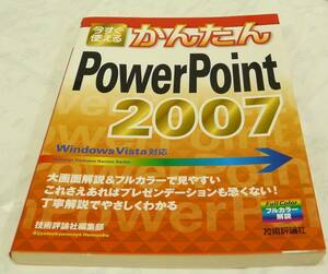 ■USED■本☆■技術評論社 ◆　今すぐ使えるかんたん PowerPoint 2007　■技術評論社編集部 (著)■ ◎H190144