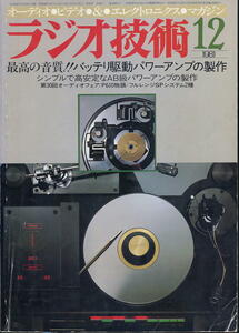 【ラジオ技術】1981年12月号★最高の音質！バッテリ駆動パワーアンプの製作
