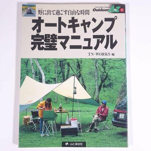 オートキャンプ完璧マニュアル TN-WORKS編 Outdoor AtoZ 1 山と溪谷社 山と渓谷社 1999 大型本 アウトドア キャンプ グッズ