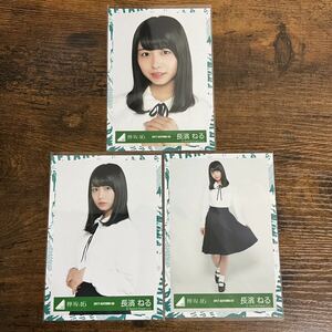 欅坂46 長濱ねる 生写真 コンプ 