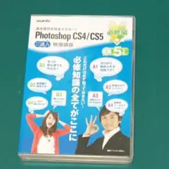 必修編　今日から達人　Photoshop　CS4/CS5 映像講座　DVD5枚組