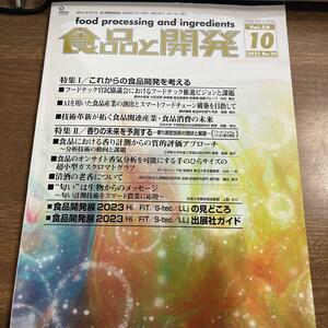 食品と開発2023年10月　VOL58 /送料200円