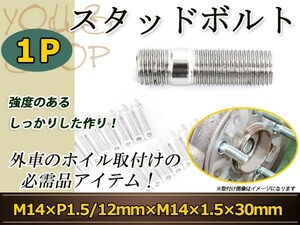 VOLVO S60・V60 V70 V70前期 S80 S80前期 XC70 スタッドボルト M14 P1.5 12mm/M14 P1.5 30mm 国産 レーシングナット対応 1本