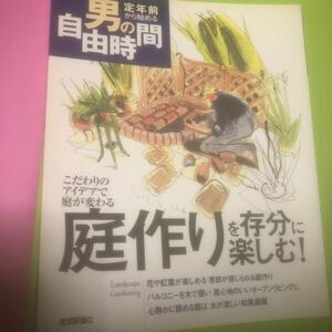 庭作りを存分に楽しむ！ こだわりのアイデアで庭が変わる 定年前から始める男の自由時間／じゅわ樹 (著者)