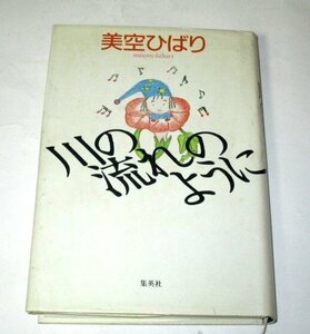 【初版】川の流れのように 美空ひばり