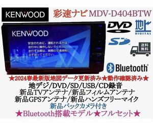 KENWOOD 美品2024春地図　MDV-D404BTW 新品バックカメラ付き