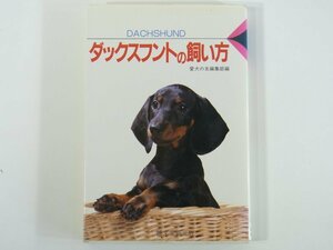 ダックスフントの飼い方 愛犬の友編集部 誠文堂新光社 1986 ペット 犬 子犬 若犬 成犬 老犬 略字のいろいろ