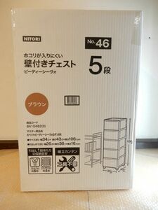 未開封品 ニトリ ホコリが入りにくい 壁付きチェスト ピーディーシーヴォ 5段 ブラウン No.46 商品コード：8410482 その2