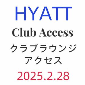 HYATTクラブラウンジアクセスアワード無料朝食ハッピーアワーグランドハイアットハイアットリージェンシー2025年2月まで有効グローバリスト