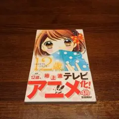 12歳。～おとなでも、こどもでも～ 帯付き 小学館