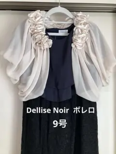 Dellise Noir デリセノアール　ボレロ　結婚式・お呼ばれ／9号