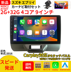 AT507 スズキ エブリイevery2016年灰色9インチandroid式カーナビ専用取り付けキットカーナビ