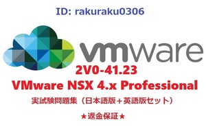 VMware 2V0-41.23 (NSX 4.x Professional)【５月日本語版＋英語版セット】認定現行実試験再現問題集★返金保証★追加料金なし★②