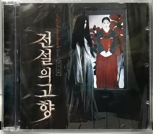 伝説の故郷-双子の姉妹秘死　OST 韓国映画　未開封CD パク・シネ　ジェヒ　キム・ボラ　ヤン・グムソク　ヤン・ジヌ07