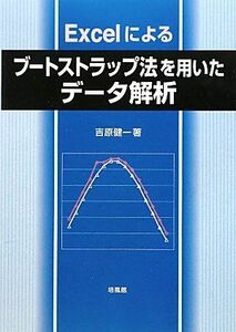 [A12219159]Excelによるブートストラップ法を用いたデータ解析 [単行本] 吉原 健一