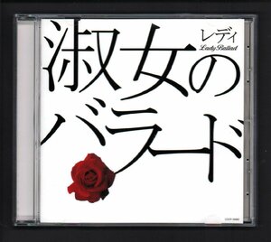 ■「淑女のバラード」■八代亜紀/石川さゆり/大橋純子/岩崎宏美/五輪真弓/ちあきなおみ/美空ひばり■COCP-35682■2009/7/22発売■美品■