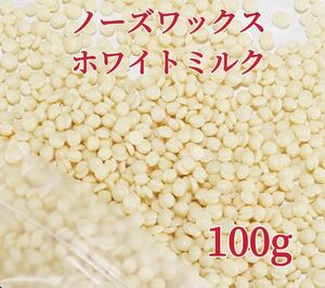 ノーズワックス　ホワイトミルク　100g 鼻毛脱毛ワックス　ブラジリアンワックス　粒状　送料込み-①