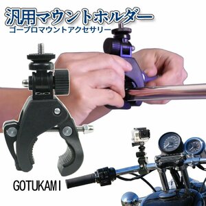 ゴープロ ポール マウント カメラホルダー カメラスタンド ジョイント GoPro アクセサリー 固定視点 撮影 動画 マルチホルダー GOTUKAMI