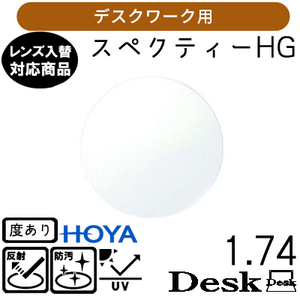 スペクティー HG デスク 1.74 HOYA 単品販売 交換用メガネレンズ 交換可能 内面累進 HOYAレンズ UVカット付（２枚）