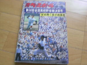 週刊ベースボール増刊　第56回全国高校野球総決算号　栄光輝く銚子商業高　/1974年