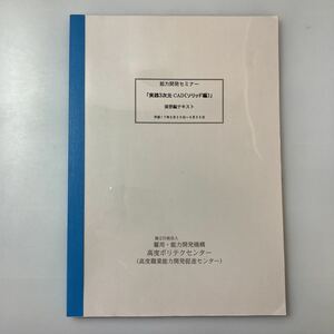 zaa-519♪能力開発セミナー『実践3次元CAD(ソリッド編)』演習編テキスト　雇用能力開発機構高度ポリテクセンター　2005/5/1