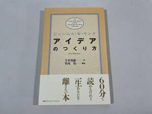 ◆ 「アイデアの作り方」 ジェームス・W・ヤング ◆ 美品 ◆