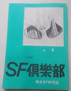 SF倶楽部　No.4　ニュー・ウェーヴ特集