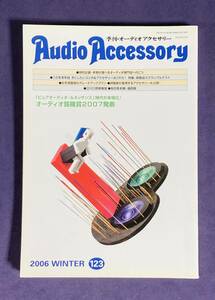 ★AudioAccessory★　季刊オーディオアクセサリーNO.123　2006年WINTER　古雑誌