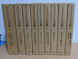 アリストテレス全集 合計9冊セット 全巻月報付き 岩波書店/動物誌/天体論/自然学/霊魂論/分析論/気象論/宇宙論/動物進行論/発生論/Z321937