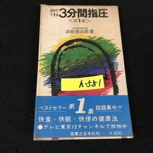 h-551 実日新書 64 自分でできる3分間の指圧 第1集 著者/浪越徳治郎 株式会社実業之日本社 昭和45年第32発行※12