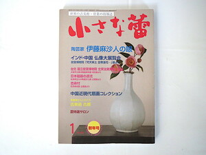 小さな蕾 2017年1月号「陶芸家 伊藤麻沙人の眼」古美術骨董 中国近現代扇画・山水画 李朝 国立故宮博物院 北宗汝窯青磁 竹久夢二 絵馬