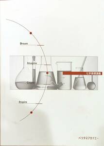 ベリタスアカデミー　「化学基礎講義」　　管理番号20240426