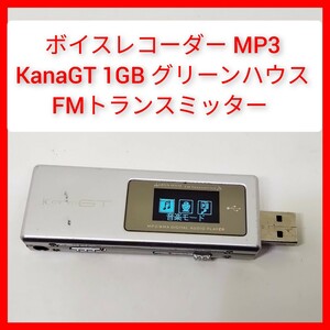 ボイスレコーダー KanaGT 1GB FMトランスミッター MP3 GREEN HOUSE 電池,USB端子内蔵 グリーンハウス デジタルオーディオ ICレコーダー