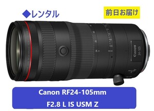 ◆レンタル◆Canon RF24-105mm F2.8 L IS USM Z★1日～：4,200円～、前日お届け