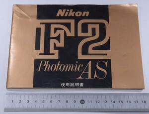 【M107】Nikon F2 Photomic AS 使用説明書 日本語版 年式相応 経年古紙 ダメージあり