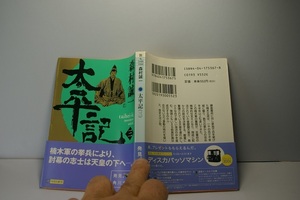 森村誠一著 太平記 3 初版 中古帯付良品 角川文庫H17年1刷 定価552円 299頁 文庫新書4冊1kg3cmA4迄送188 