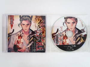 BS1308/CD/やさしい楽園 エーロスの章/茶介/アニメイト特典CD「久遠」