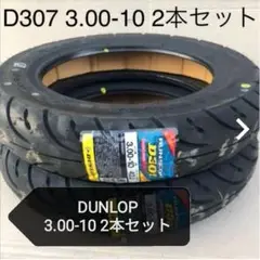【2本セット】ダンロップ/3.00-10/タイヤ/スクーター/300-10