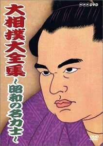 新品 NHK DVD 大相撲大全集?昭和の名力士? (DVD) NSDX-6917-NHK