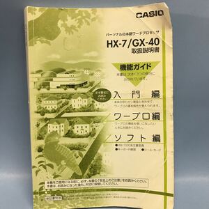 M489 ワープロ 取扱説明書 HX-7/GX-40