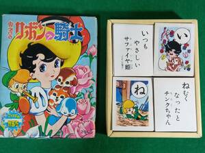 リボンの騎士　美品　かるた　こいで　小出信宏社、鉄人２８号と鉄腕アトムの世代