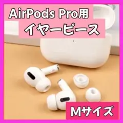 イヤーピース M  AirPods Pro 用 イヤーチップ 白 エアーポッツ