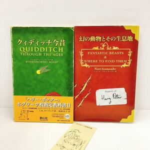 ハリーポッター 幻の動物とその生息地 クィディッチ今昔 ホグワーツ校指定教科書／Ｊ．Ｋ．ローリング 松岡佑子 2冊セット しおり付き